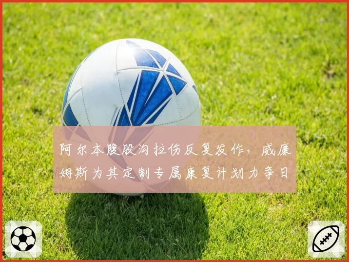 阿尔本腹股沟拉伤反复发作,威廉姆斯为其定制专属康复计划力争日本站回归
