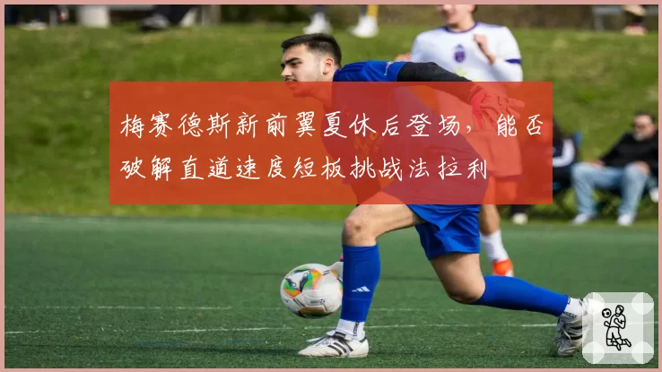 梅赛德斯新前翼夏休后登场，能否破解直道速度短板挑战法拉利