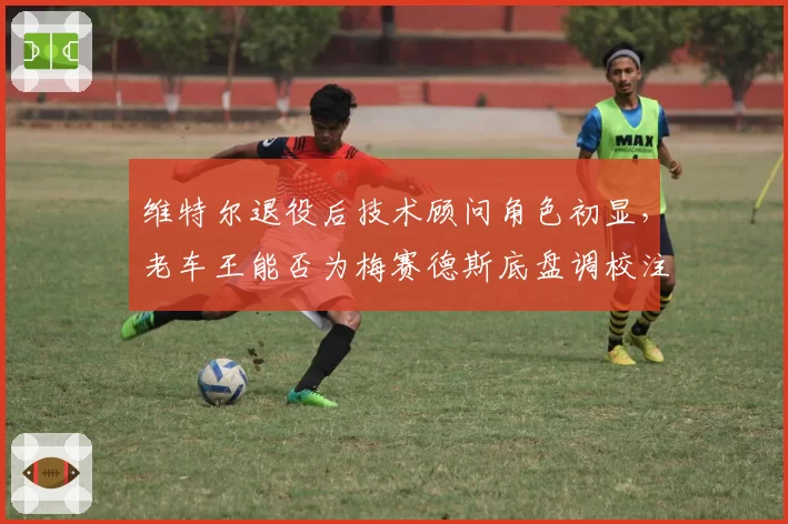 维特尔退役后技术顾问角色初显，老车王能否为梅赛德斯底盘调校注入新思路？