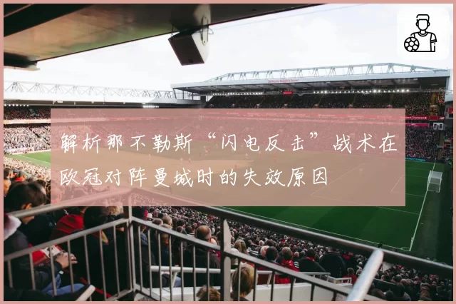 解析那不勒斯“闪电反击”战术在欧冠对阵曼城时的失效原因