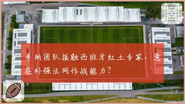 辛纳团队接触西班牙红土专家,意在补强法网作战能力?