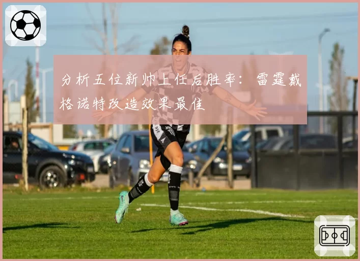 分析五位新帅上任后胜率:雷霆戴格诺特改造效果最佳