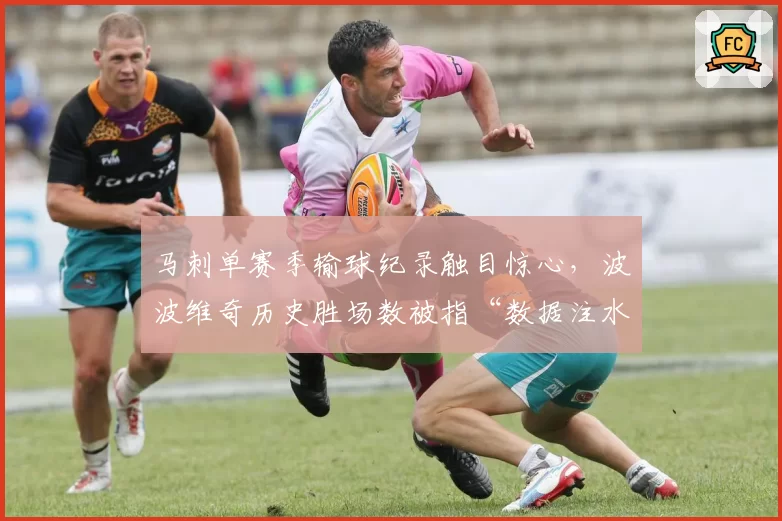 马刺单赛季输球纪录触目惊心，波波维奇历史胜场数被指“数据注水”