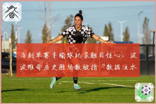 马刺单赛季输球纪录触目惊心，波波维奇历史胜场数被指“数据注水”