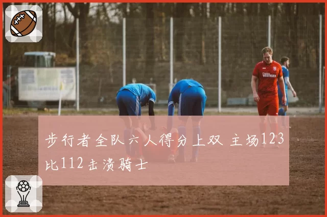 步行者全队六人得分上双 主场123比112击溃骑士