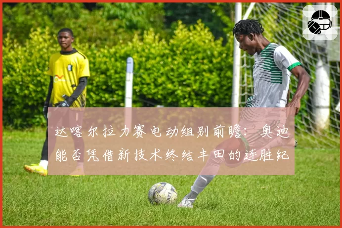 达喀尔拉力赛电动组别前瞻:奥迪能否凭借新技术终结丰田的连胜纪录?