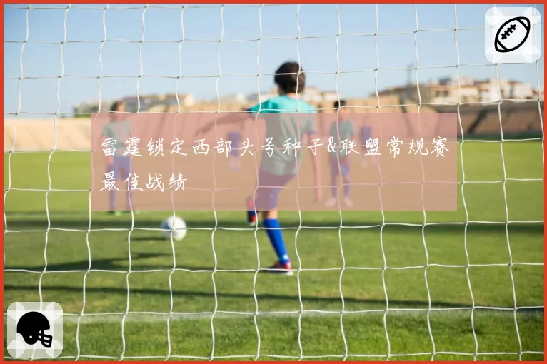 雷霆锁定西部头号种子&联盟常规赛最佳战绩