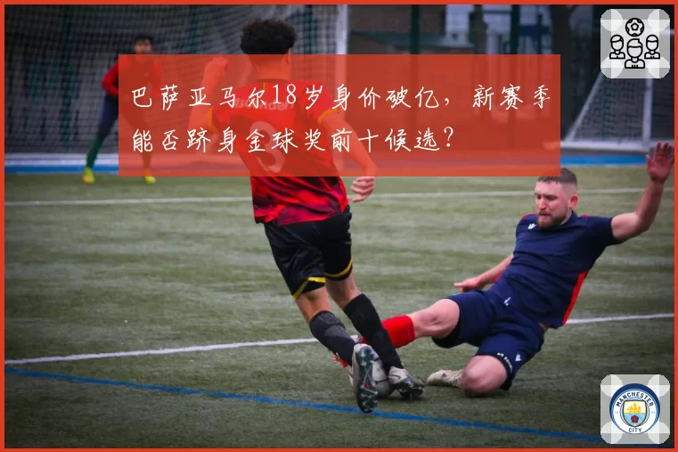 巴萨亚马尔18岁身价破亿,新赛季能否跻身金球奖前十候选?