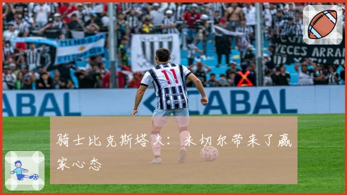 骑士比克斯塔夫：米切尔带来了赢家心态