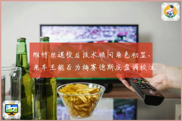 维特尔退役后技术顾问角色初显，老车王能否为梅赛德斯底盘调校注入新思路？