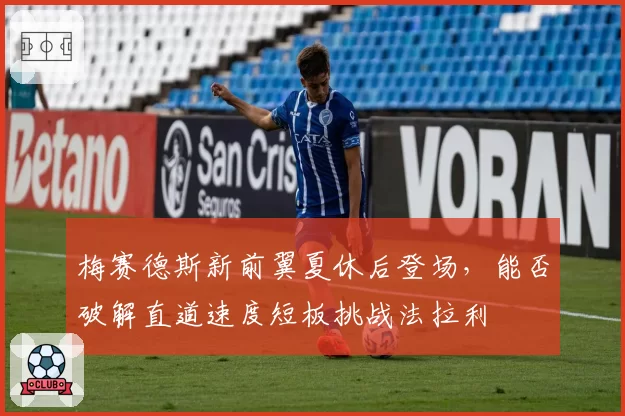 梅赛德斯新前翼夏休后登场，能否破解直道速度短板挑战法拉利