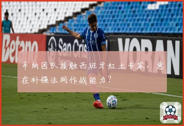 辛纳团队接触西班牙红土专家,意在补强法网作战能力?