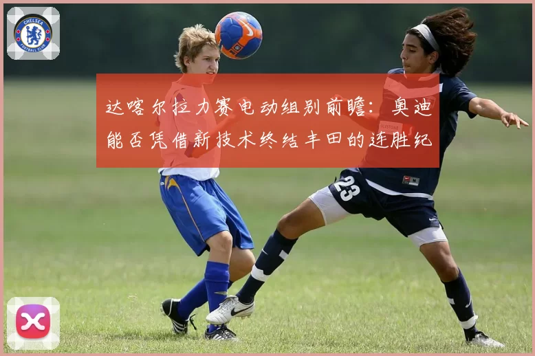 达喀尔拉力赛电动组别前瞻:奥迪能否凭借新技术终结丰田的连胜纪录?