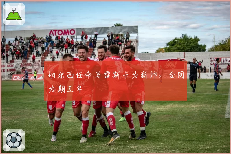 切尔西任命马雷斯卡为新帅,合同为期五年
