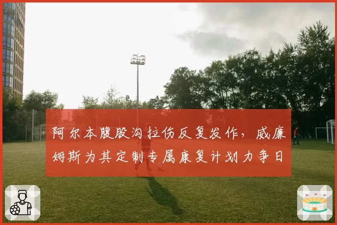 阿尔本腹股沟拉伤反复发作,威廉姆斯为其定制专属康复计划力争日本站回归