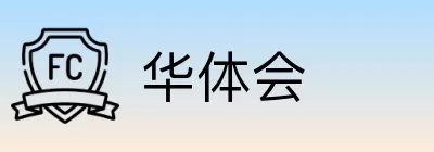 华体会 Logo